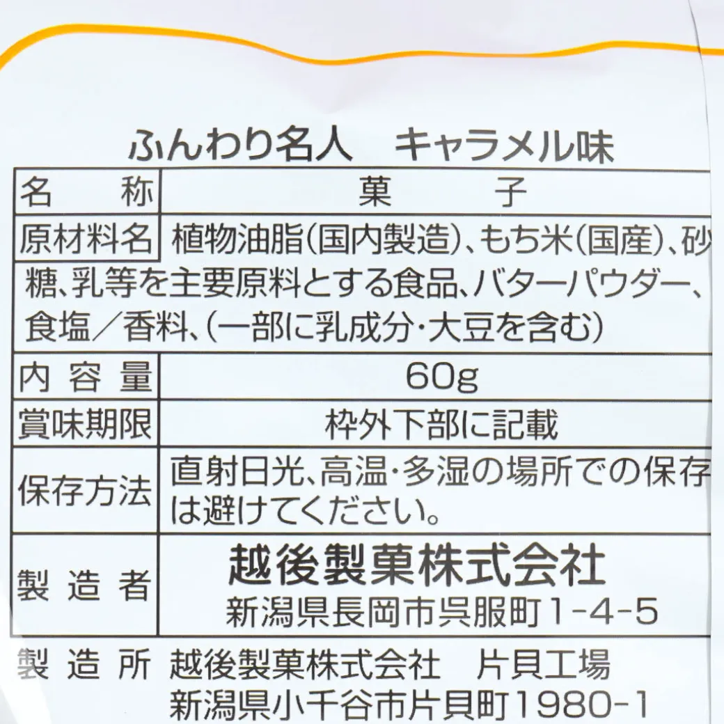 Echigo Fluffy Master Caramel Rice Cracker Snacks