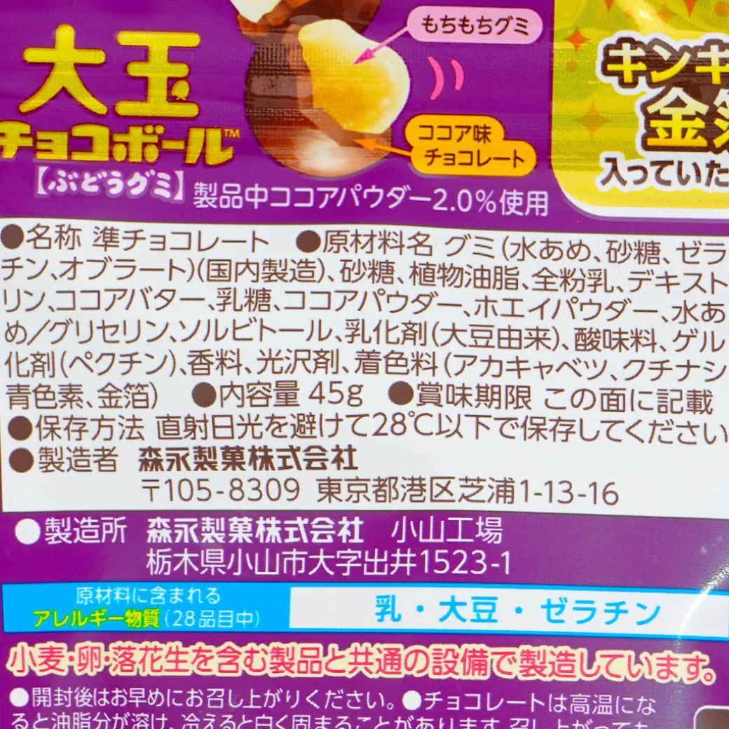 Morinaga Choco Ball Big Gummy - Grape