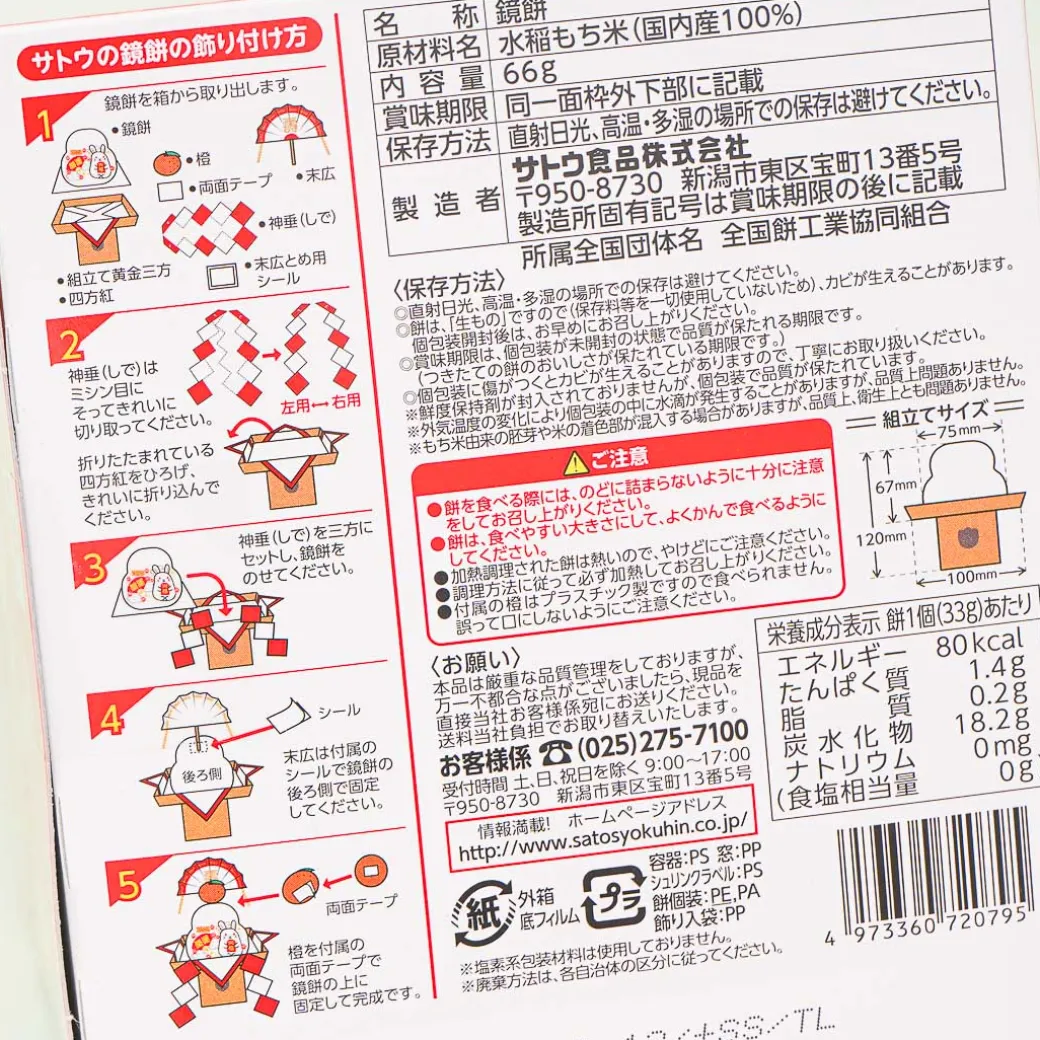 Sato Kagami Mochi Zodiac Animals